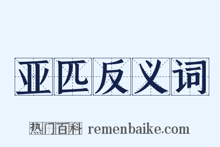 亚匹反义词是什么意思的图片